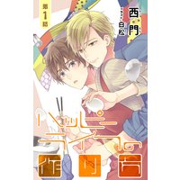 小説花丸 ハッピーライフの作り方