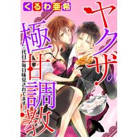 ヤクザの極甘調教 三代目に毎日味見されてます…。(分冊版) 【第7話】