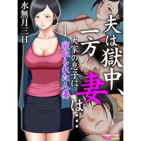 夫は獄中、一方妻は…〜大家の息子に寝取られた人妻〜(フルカラー)1