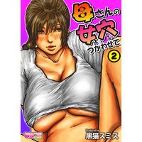 母さんの女穴『あな』つかわせて(フルカラー)2