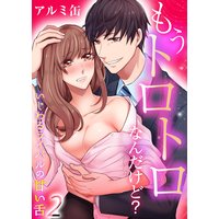 もうトロトロなんだけど?いじわるライバルの甘い舌2
