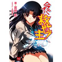 今すぐ救世主!