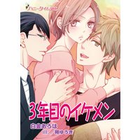 3年目のイケメン