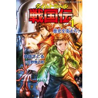 タイムトラベル戦国伝