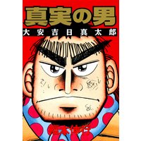 真実の男 大安吉日真太郎