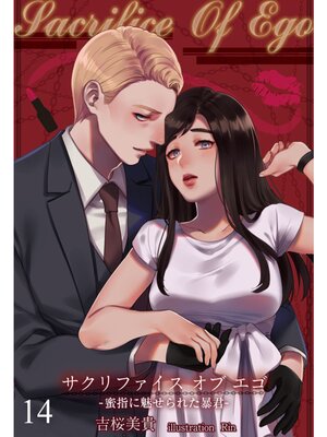 �ڳ��Υ٥��Sacrifice Of Ego ��̪�ؤ�̥����줿˽������ñ�á�