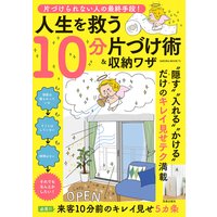 片づけられない人の最終手段! 人生を救う10分片づけ術&収納ワザ