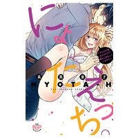 にょたえっち。〜まだまだ俺、女のカラダで義兄と恋をしていきます〜【単行本版】【電子限定おまけ付き】