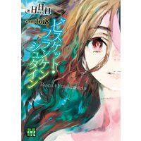 ビスケット・フランケンシュタイン