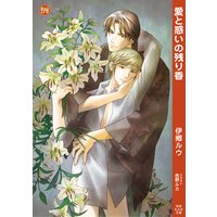 愛と惑いの残り香