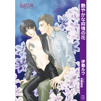 艶やかな抑情の花