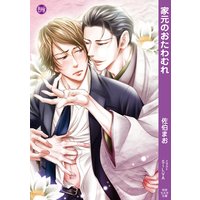 家元のおたわむれ