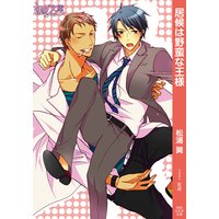 居候は野蛮な王様
