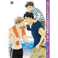 エリートヤクザは泳ぎが苦手