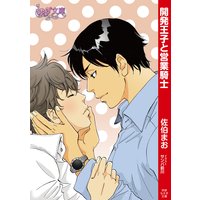 開発王子と営業騎士