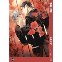 快楽の檻