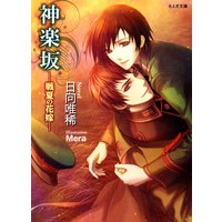 神楽坂―戦夏の花嫁―