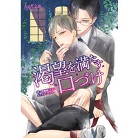 渇望を満たす口づけ