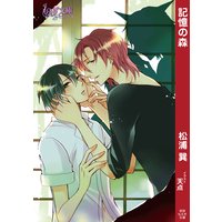 記憶の森