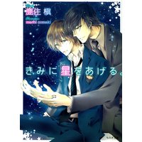 きみに星をあげる。