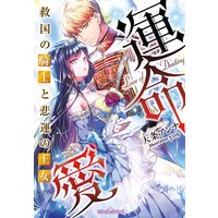 運命愛 救国の騎士と悲運の王女【イラスト付】
