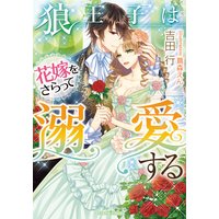 狼王子は花嫁をさらって溺愛する【イラスト付】