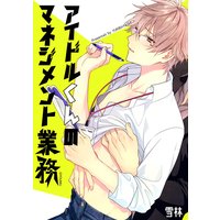 【バラ売り】アイドルくんのマネジメント業務