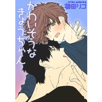 【バラ売り】かわいそうなきょうちゃん