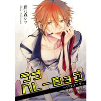 【バラ売り】ラブハレーション