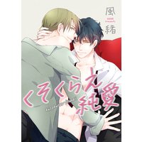 【バラ売り】くそくらえ純愛
