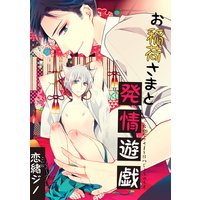 【バラ売り】お稲荷さまと発情遊戯