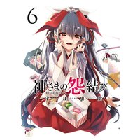 神さまの怨結び【電子特装版】 6