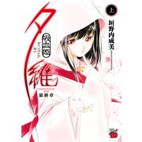 吸血姫夕維 最終章