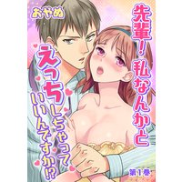 先輩! 私なんかとえっちしちゃっていいんですか!?