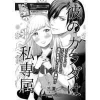 【バラ売り】彼のカラダは私専属