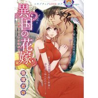 【バラ売り】異国の花嫁〜性愛レッスンは君がため〜