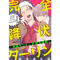 完全降伏ダーリン〜先輩ヤンキー♀堕ち調教〜【単話売】
