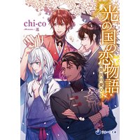 光の国の恋物語〜悠久の愛心〜