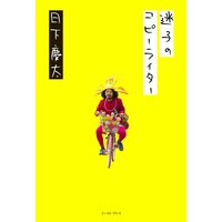 迷子のコピーライター