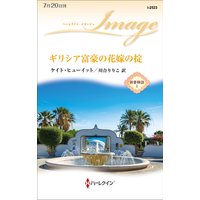 ギリシア富豪の花嫁の掟 新妻物語 I