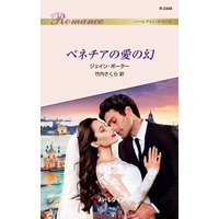 ベネチアの愛の幻