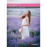 ひと夏のイヴ