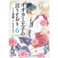 オオカミ王子の言うとおり 6