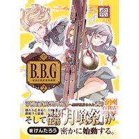 ブラックバイヤーガールズ − 帝国百貨店裏外商部 − 2巻