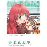 こもれびの国