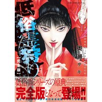 低俗霊狩り 【完全版】