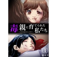 【分冊版】毒親に育てられた私たち〜虐待被害の子供〜