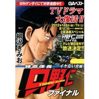 お得な230円レンタル 特命係長只野仁ファイナル 第13巻 柳沢きみお 電子コミックをお得にレンタル Renta