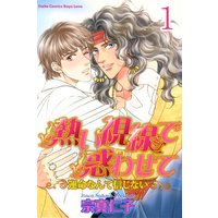 熱い視線で惑わせて〜運命なんて信じない〜【分冊版】