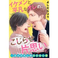 イケメンと平凡なオレの、こじらせ片思い〜コイツでしかヌけない体
